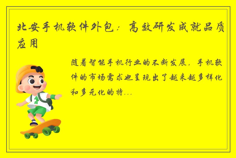 北安手机软件外包：高效研发成就品质应用