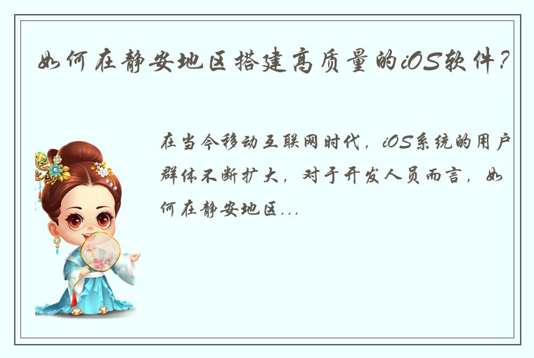 如何在静安地区搭建高质量的iOS软件？