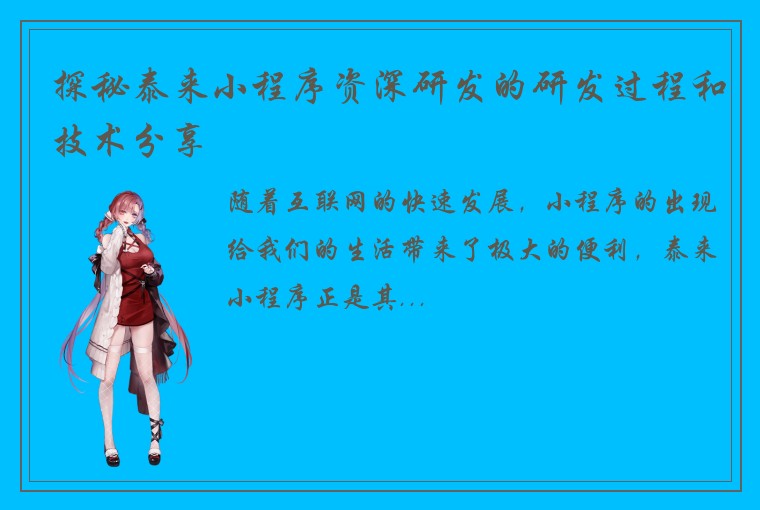 探秘泰来小程序资深研发的研发过程和技术分享