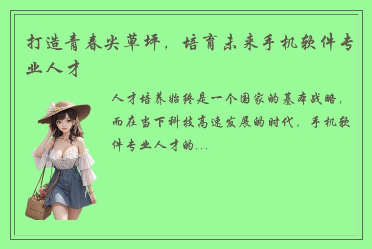 打造青春尖草坪，培育未来手机软件专业人才