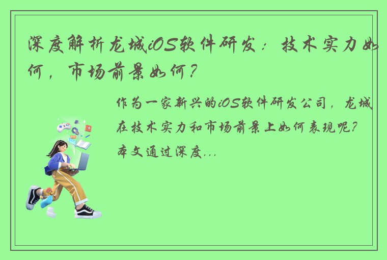 深度解析龙城iOS软件研发：技术实力如何，市场前景如何？
