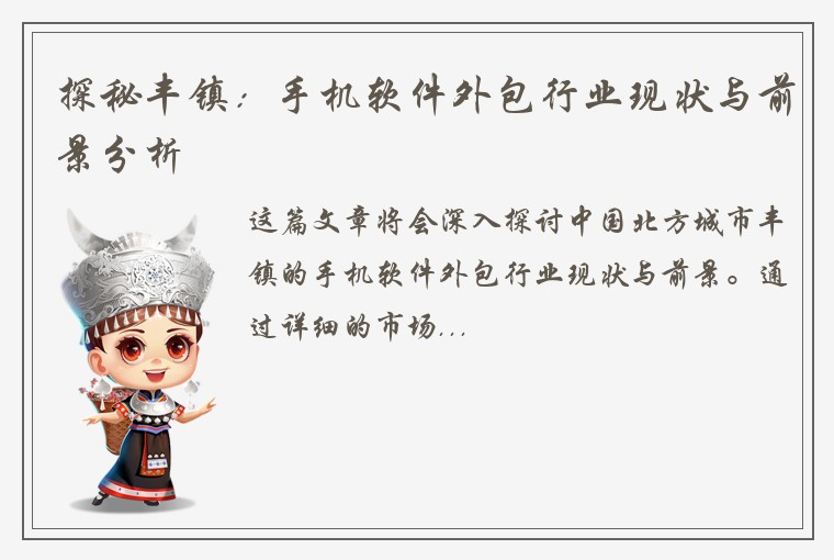 探秘丰镇：手机软件外包行业现状与前景分析