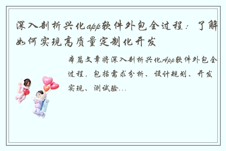 深入剖析兴化app软件外包全过程：了解如何实现高质量定制化开发