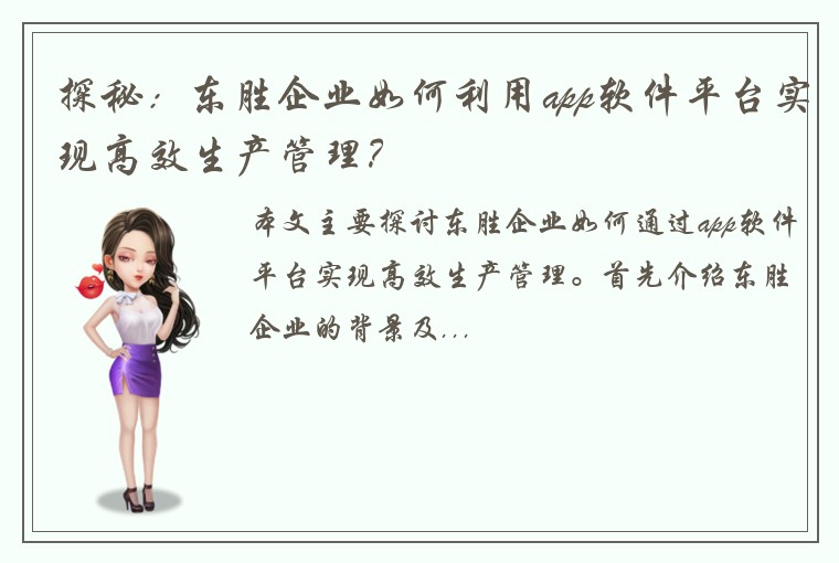 探秘：东胜企业如何利用app软件平台实现高效生产管理？