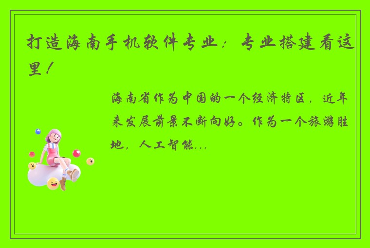 打造海南手机软件专业：专业搭建看这里！