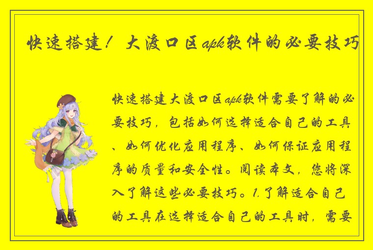 快速搭建！大渡口区apk软件的必要技巧
