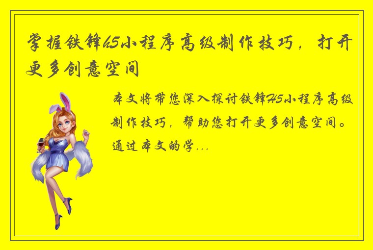 掌握铁锋h5小程序高级制作技巧，打开更多创意空间