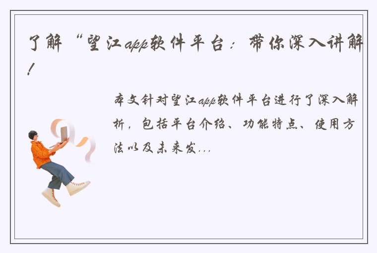 了解“望江app软件平台：带你深入讲解！