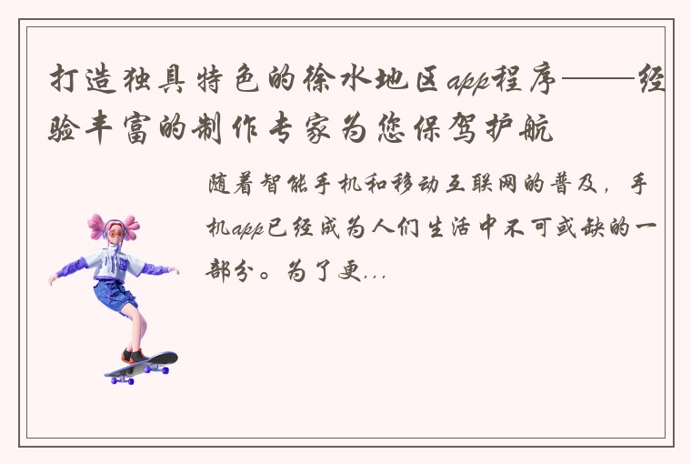 打造独具特色的徐水地区app程序——经验丰富的制作专家为您保驾护航
