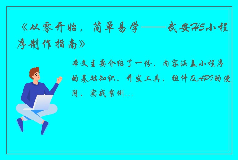 《从零开始，简单易学——武安H5小程序制作指南》