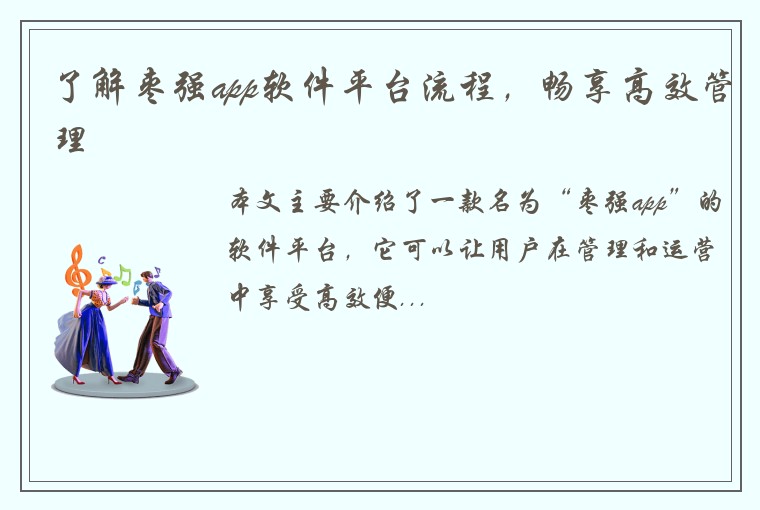 了解枣强app软件平台流程，畅享高效管理
