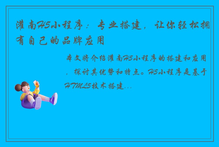 灌南H5小程序：专业搭建，让你轻松拥有自己的品牌应用