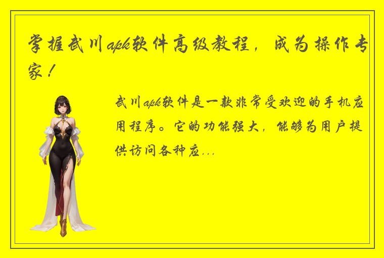 掌握武川apk软件高级教程，成为操作专家！