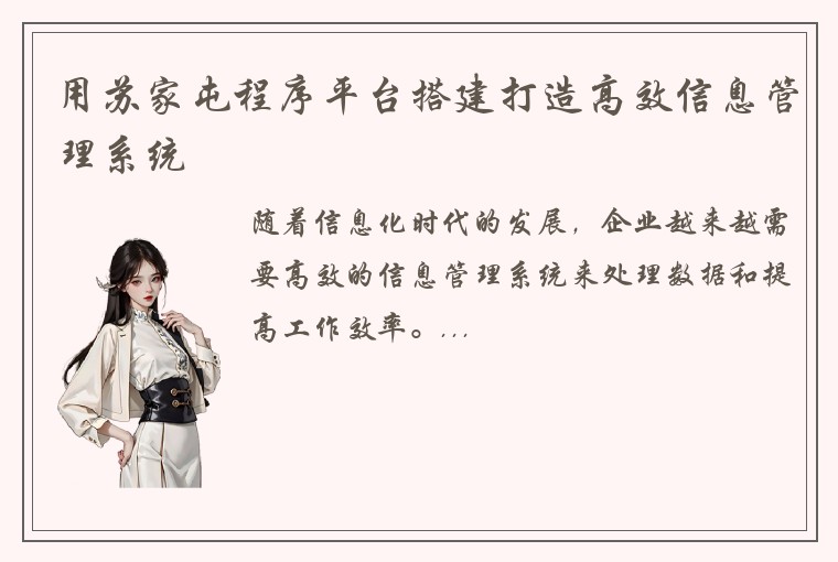 用苏家屯程序平台搭建打造高效信息管理系统