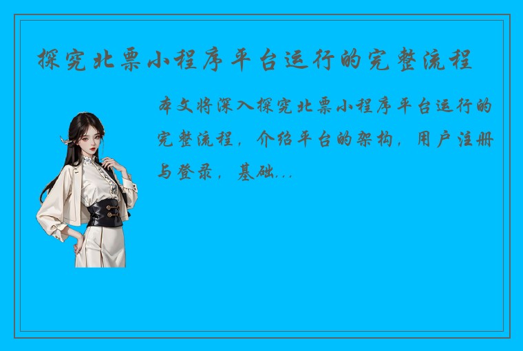 探究北票小程序平台运行的完整流程