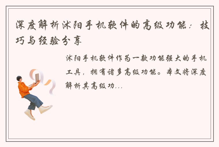 深度解析沭阳手机软件的高级功能：技巧与经验分享