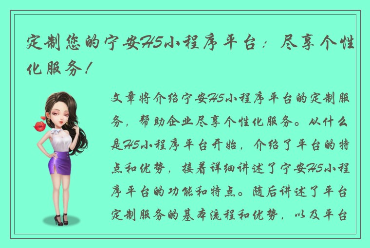 定制您的宁安H5小程序平台：尽享个性化服务！