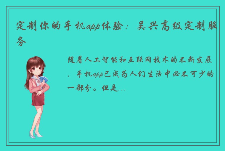 定制你的手机app体验：吴兴高级定制服务