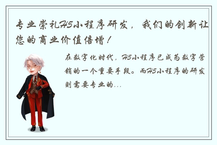专业崇礼H5小程序研发，我们的创新让您的商业价值倍增！
