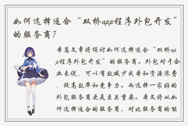 如何选择适合“双桥app程序外包开发”的服务商？