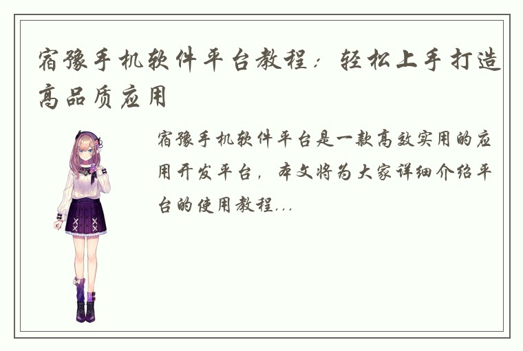 宿豫手机软件平台教程：轻松上手打造高品质应用