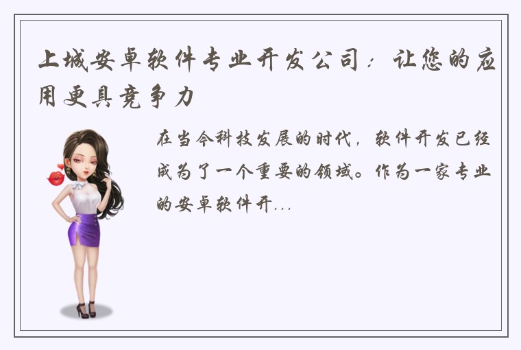 上城安卓软件专业开发公司：让您的应用更具竞争力