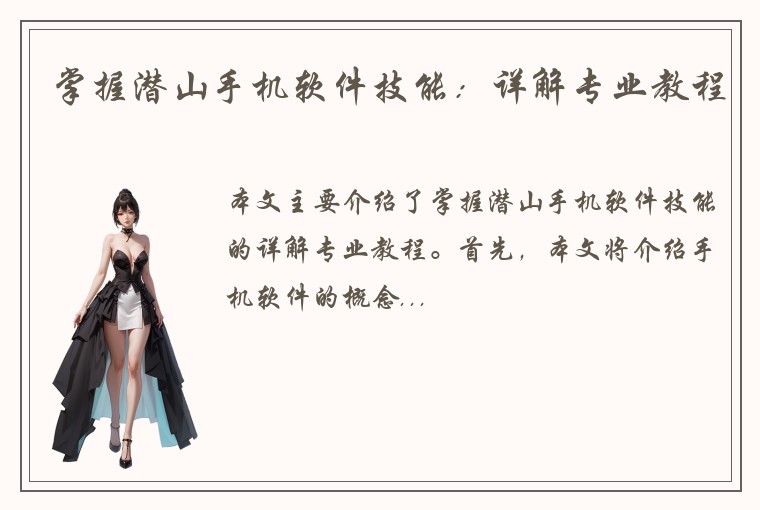 掌握潜山手机软件技能：详解专业教程