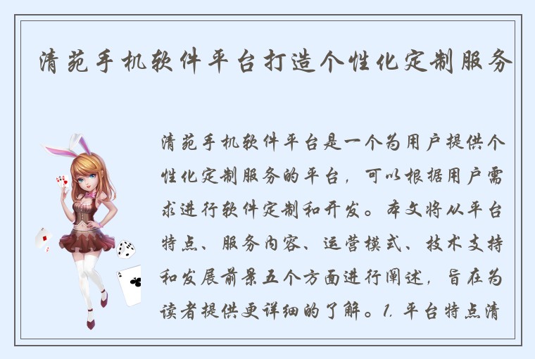 清苑手机软件平台打造个性化定制服务