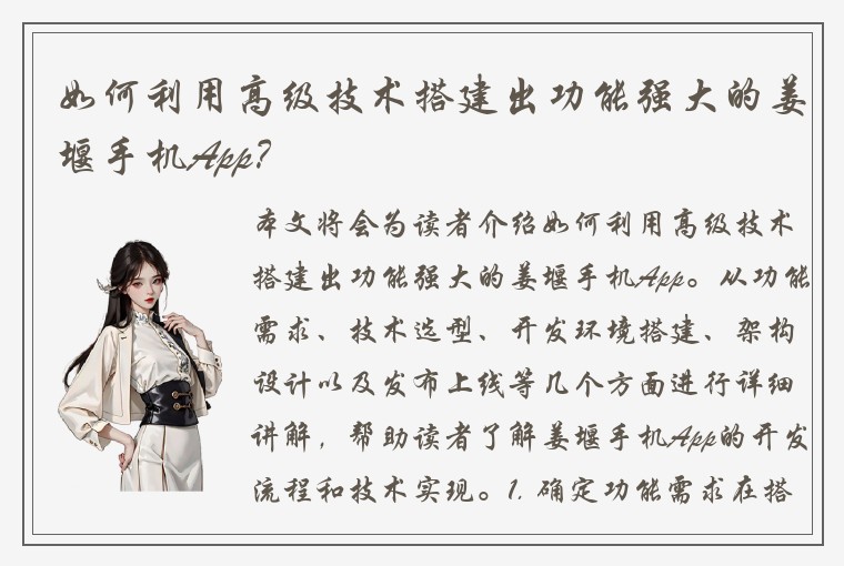如何利用高级技术搭建出功能强大的姜堰手机App？