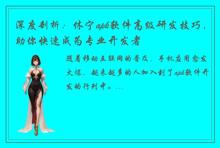 深度剖析：休宁apk软件高级研发技巧，助你快速成为专业开发者
