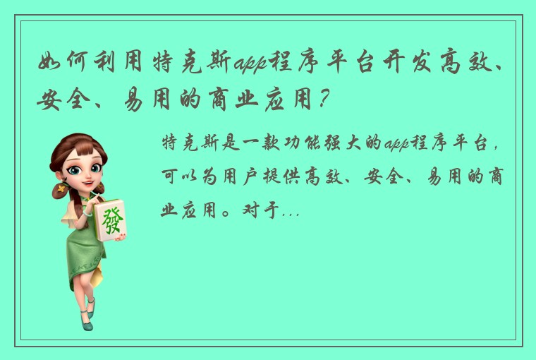 如何利用特克斯app程序平台开发高效、安全、易用的商业应用？