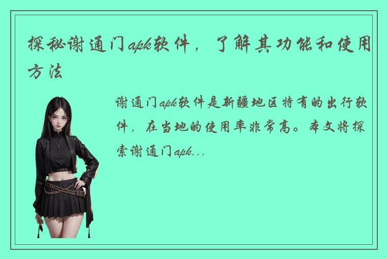 探秘谢通门apk软件，了解其功能和使用方法
