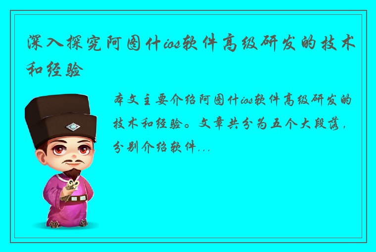 深入探究阿图什ios软件高级研发的技术和经验
