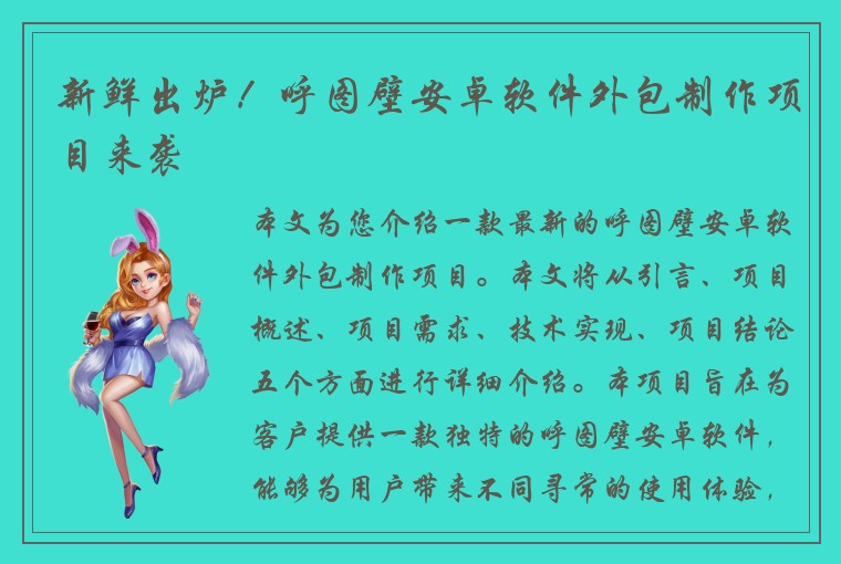 新鲜出炉！呼图壁安卓软件外包制作项目来袭