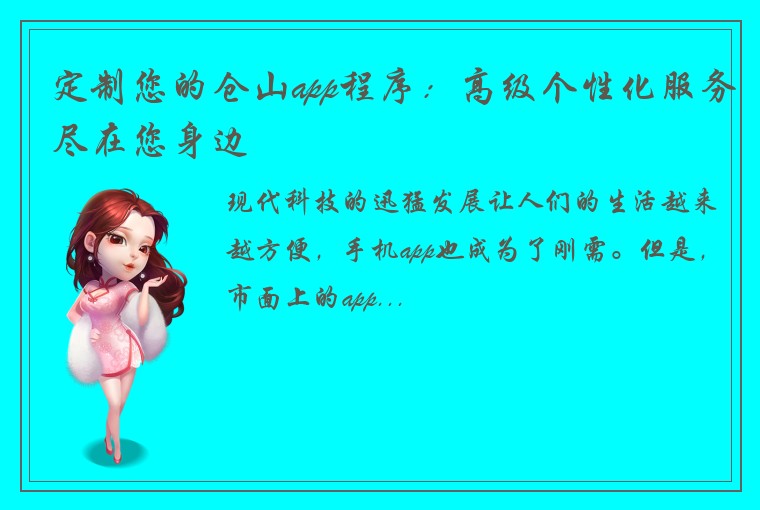 定制您的仓山app程序：高级个性化服务尽在您身边