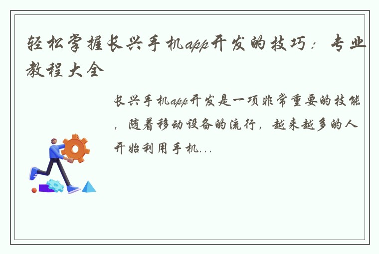 轻松掌握长兴手机app开发的技巧：专业教程大全