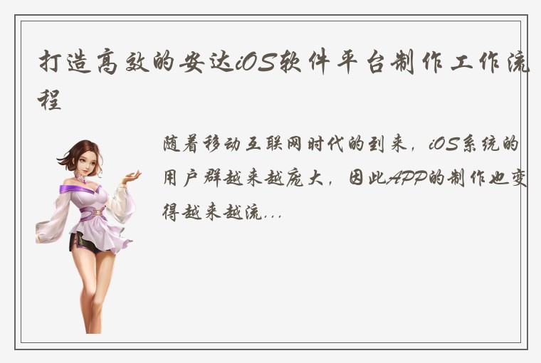 打造高效的安达iOS软件平台制作工作流程