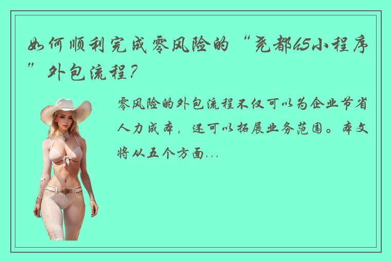 如何顺利完成零风险的“尧都h5小程序”外包流程？