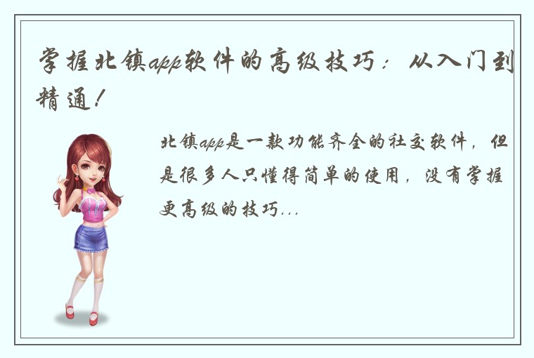 掌握北镇app软件的高级技巧：从入门到精通！