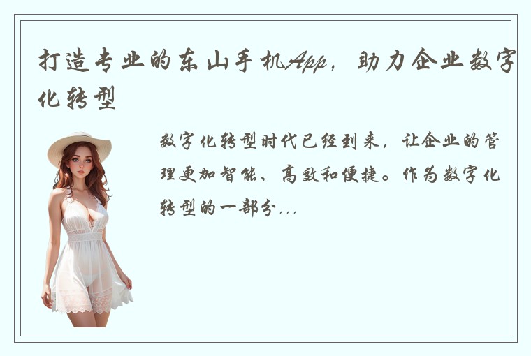 打造专业的东山手机App，助力企业数字化转型
