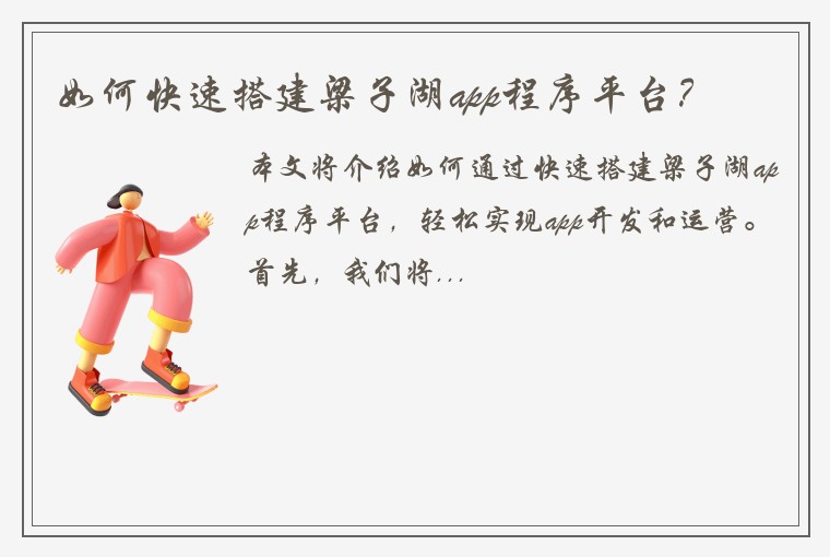 如何快速搭建梁子湖app程序平台？