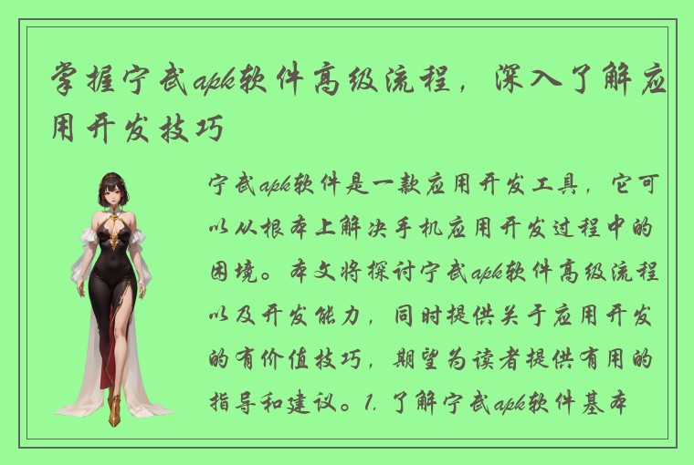 掌握宁武apk软件高级流程，深入了解应用开发技巧