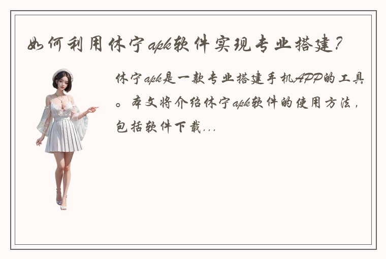 如何利用休宁apk软件实现专业搭建？