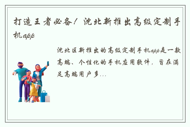 打造王者必备！沈北新推出高级定制手机app