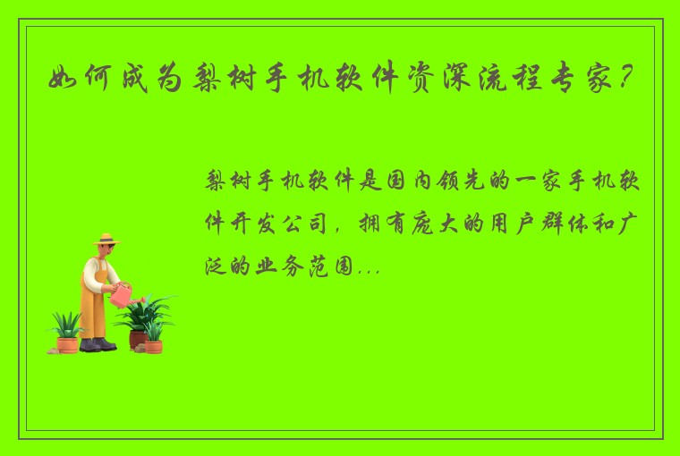 如何成为梨树手机软件资深流程专家？