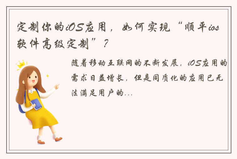 定制你的iOS应用，如何实现“顺平ios软件高级定制”？