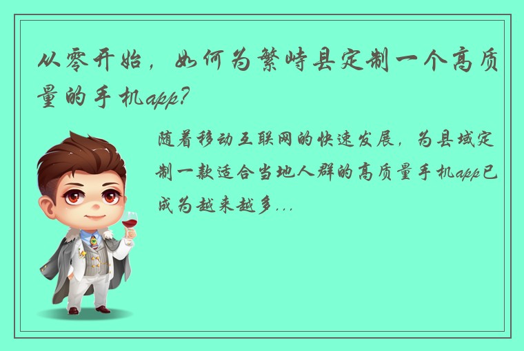 从零开始，如何为繁峙县定制一个高质量的手机app？