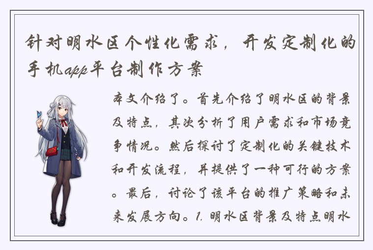 针对明水区个性化需求，开发定制化的手机app平台制作方案