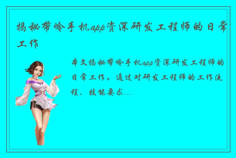 揭秘带岭手机app资深研发工程师的日常工作