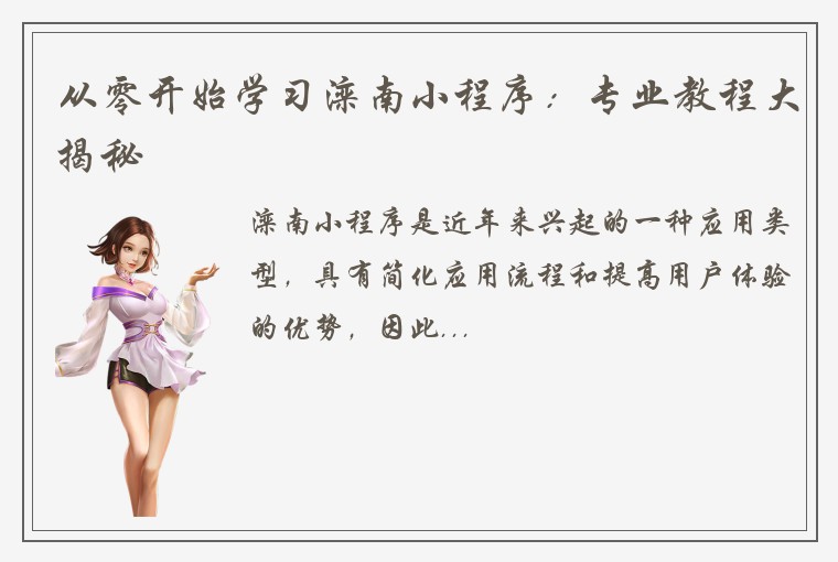 从零开始学习滦南小程序：专业教程大揭秘